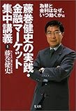 藤巻健史の実践・金融マーケット集中講義（上） 為替と金利はなぜ、いつ動くか編