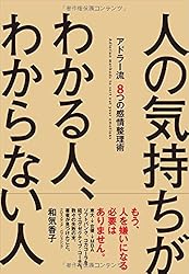 人の気持ちがわかる人、わからない人~アドラー流 8つの感情整理術~