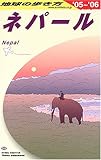 ネパール(2005~2006年版) 地球の歩き方