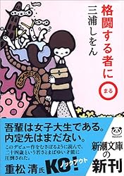 格闘する者に○ (新潮文庫)