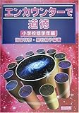 エンカウンターで道徳 小学校低学年編