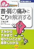 快速まるわかり 首・肩の痛みとこりを解消する (専門医が図解するシリーズ)