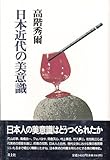 日本近代の美意識 (高階秀爾コレクション)