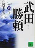 新装版 武田勝頼(二)水の巻 (講談社文庫)