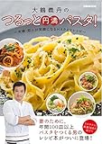 大鶴義丹のつるっと円満パスタ! (ぴあMOOK)