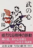 武の心 (文春文庫)