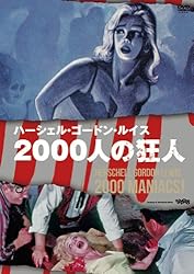 2000人の狂人 [DVD]