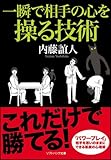 一瞬で相手の心を操る技術 (ソフトバンク文庫)