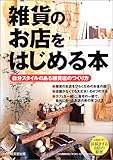 雑貨のお店をはじめる本―自分スタイルのある雑貨店のつくり方