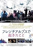 フレンチアルプスで起きたこと [DVD]