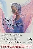 泣かないでパーティはこれから (幻冬舎文庫)
