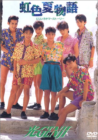 虹色夏物語 [DVD]