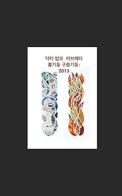 Pillar of Fire & Cloud: 2013: Korean Edition