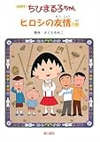 アニメ版 ちびまる子ちゃん ヒロシの友情の巻