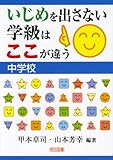 いじめを出さない学級はここが違う 中学校