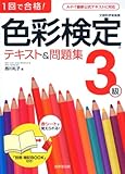 1回で合格!色彩検定3級テキスト