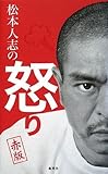 松本人志の怒り 赤版
