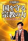 国を守る宗教の力―この国に正論と正義を