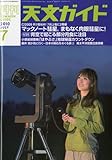 天文ガイド 2010年 07月号 [雑誌]