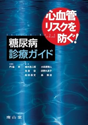心血管リスクを防ぐ!テーラーメイド糖尿病診療ガイド