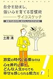 自分を励まし、強い心を育てる習慣術―サイコスケッチ