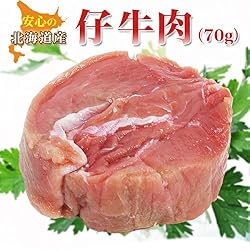 北海道産 仔牛肉70g　フォアグラとご一緒にどうぞ!