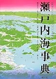 瀬戸内海事典
