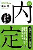 新訂　内定したら読む本ー社会人としての自分を仕立てる24章　 (Nanaブックス)
