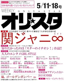オリ☆スタ 2015年 5/18号