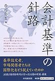 会計基準の針路