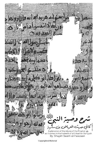 The Advice of the Prophet ﷺ as it comes in the hadith of al-Irbaad ibn Saariyyah by Shaykh Saalih al-Fawzaan