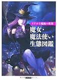 リアルな魔術の世界 魔女・魔法使い生態図鑑