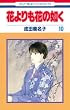 花よりも花の如く 10 (花とゆめCOMICS)
