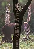 熊のことは、熊に訊け。―ヒトが変えた現代のクマ