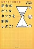 思考のボトルネックを解除しよう!