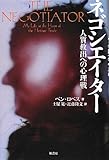 ネゴシエイター―人質救出への心理戦