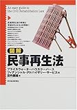 図解 民事再生法