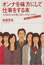 オンナを味方にして仕事をする本―なぜあなたは女性とうまくいかないのか?奇跡の12週解決トレーニング