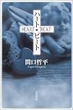 ハート・ビート (文芸シリーズ)