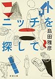 ニッチを探して (新潮文庫)