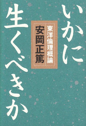 いかに生くべきか