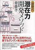 誰でもグングン力が伸びる! 齋藤式 潜在力開発メソッド