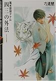 四三の外法―風水探偵タケル (富士見ミステリー文庫)