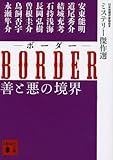 BORDER 善と悪の境界 ミステリー傑作選 (講談社文庫)