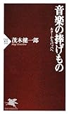 音楽の捧げもの (PHP新書)
