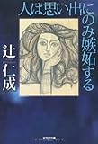 人は思い出にのみ嫉妬する (光文社文庫)