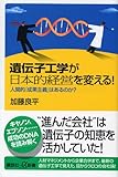 遺伝子工学が日本的経営を変える!