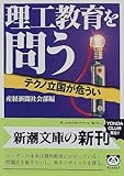 理工教育を問う―テクノ立国が危うい (新潮文庫)