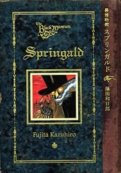 黒博物館 スプリンガルド (モーニングKC)