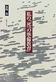 私の「死への準備教育」